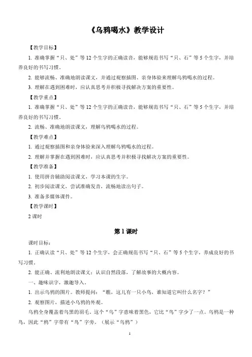 统编版(2024)一年级语文上册第八单元《乌鸦喝水》教学设计