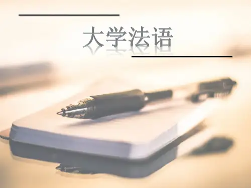 大学法语1