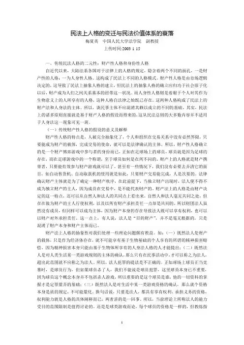 民法上人格的变迁与民法价值体系的衰落(梅夏英)