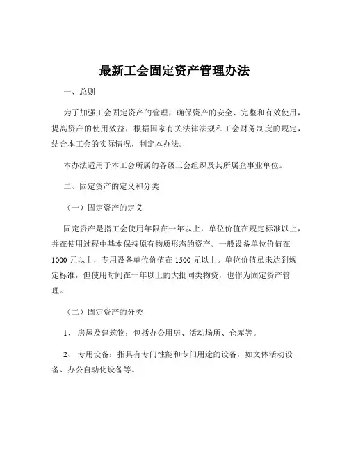 最新工会固定资产管理办法