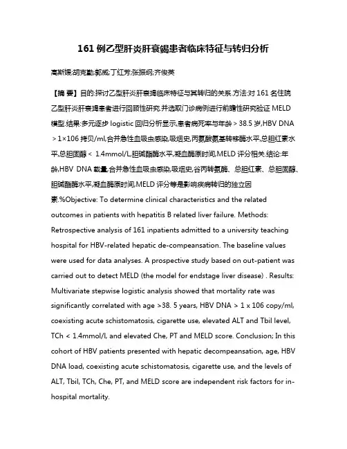 161例乙型肝炎肝衰竭患者临床特征与转归分析
