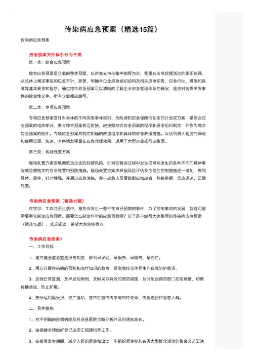 传染病应急预案（精选15篇）