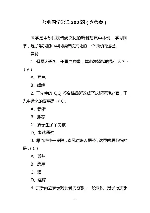 经典国学常识200题(含答案)40