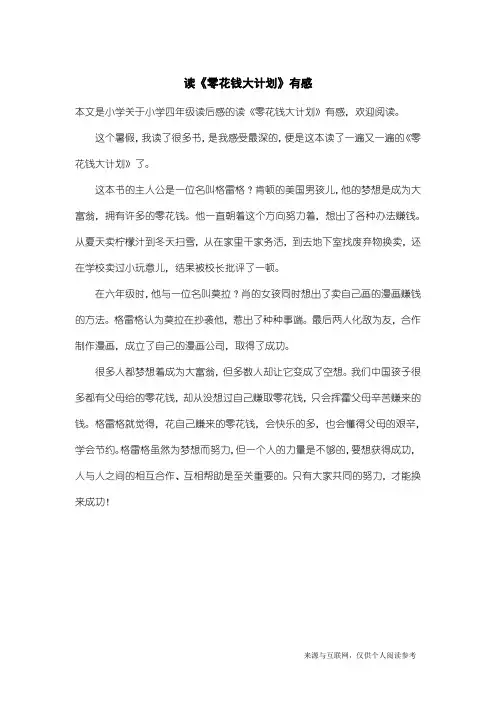 小学四年级读后感：读《零花钱大计划》有感