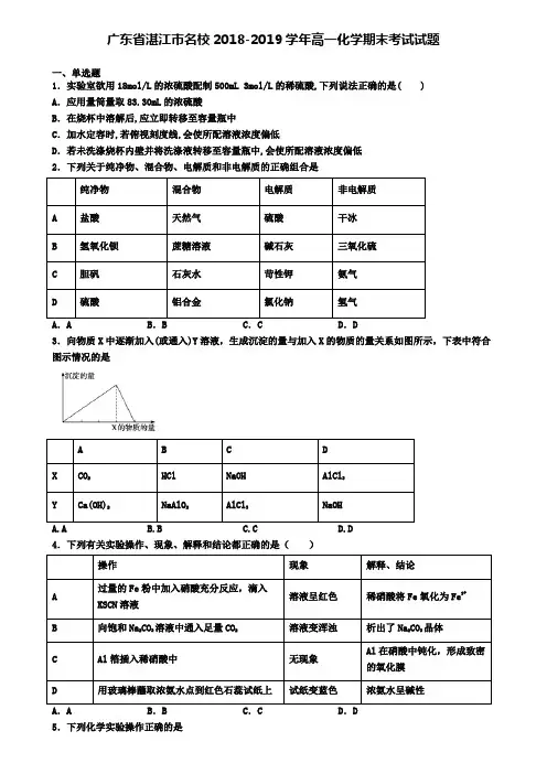 广东省湛江市名校2018-2019学年高一化学期末考试试题