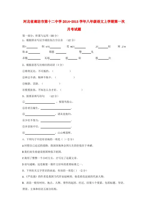河北省廊坊市第十二中学2014-2015学年八年级语文上学期第一次月考试题(无答案)