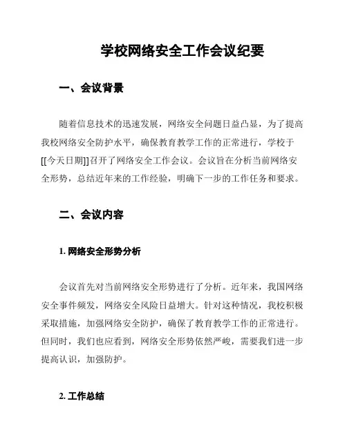 学校网络安全工作会议纪要