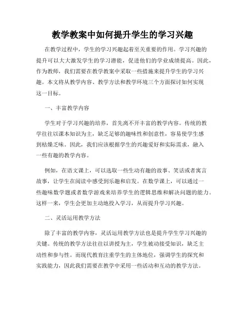 教学教案中如何提升学生的学习兴趣