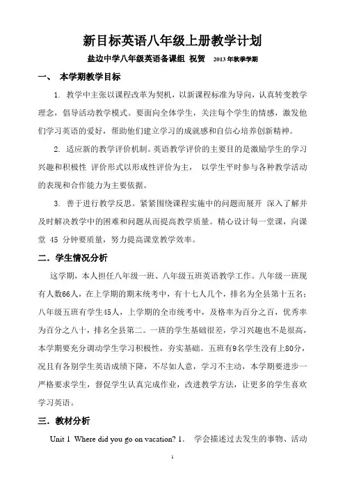 新目标英语八年级上册教学计划