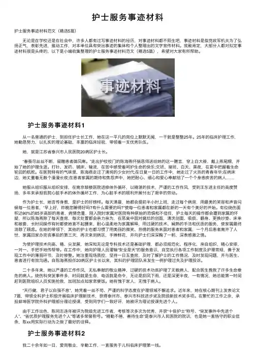 护士服务事迹材料