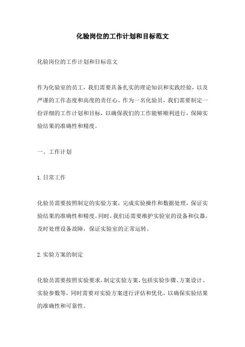 化验岗位的工作计划和目标范文