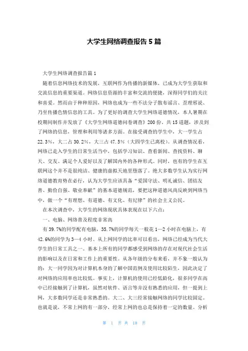 大学生网络调查报告5篇