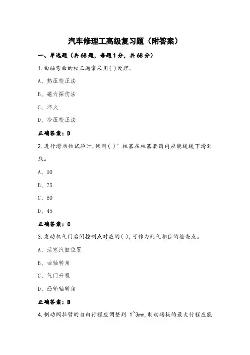 汽车修理工高级复习题(附答案)