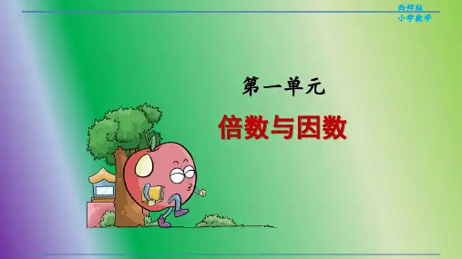 最新整理西师版小学数学五年级下册第一单元《倍数与因数》单元课件(含整理复习与练习)