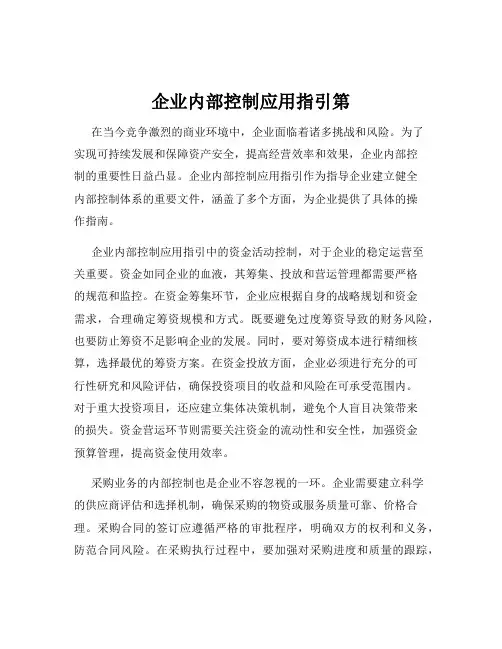 企业内部控制应用指引第