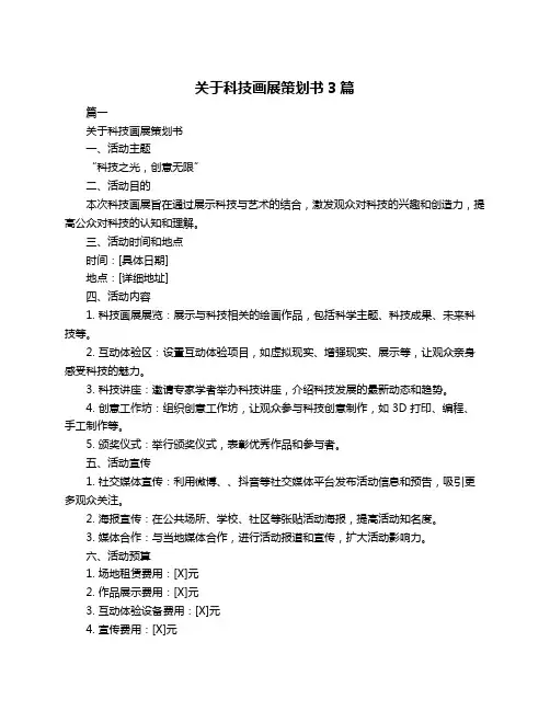 关于科技画展策划书3篇
