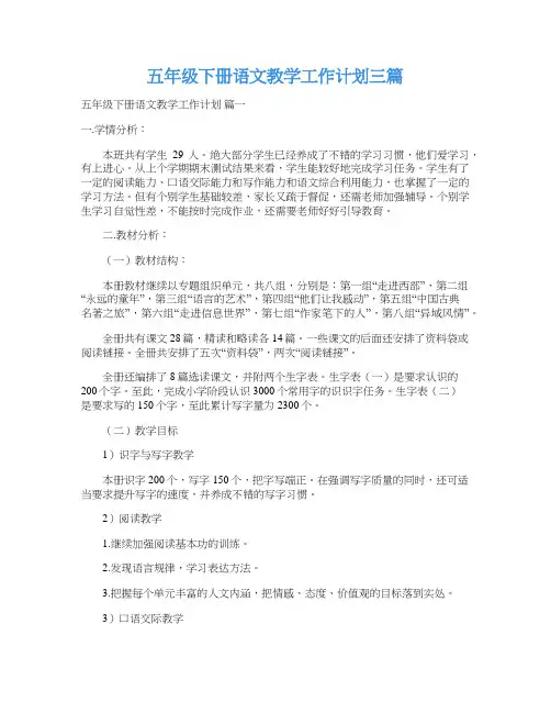 五年级下册语文教学工作计划三篇