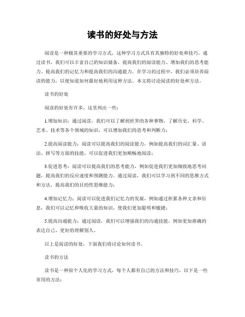 读书的好处与方法