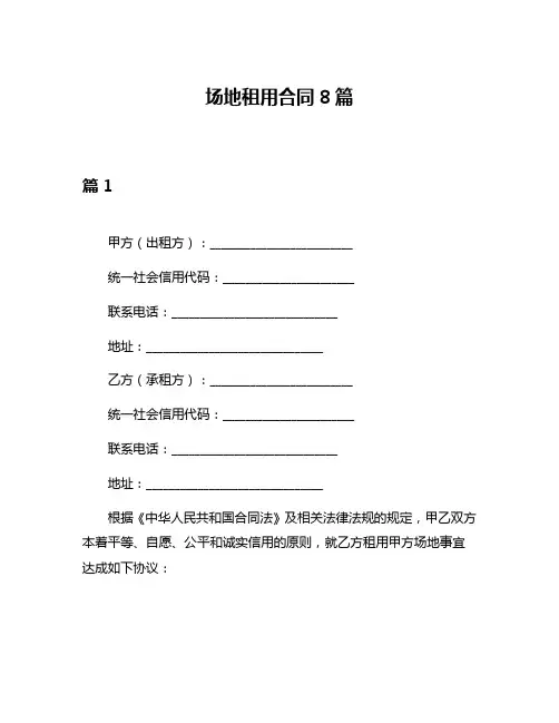 场地租用合同8篇