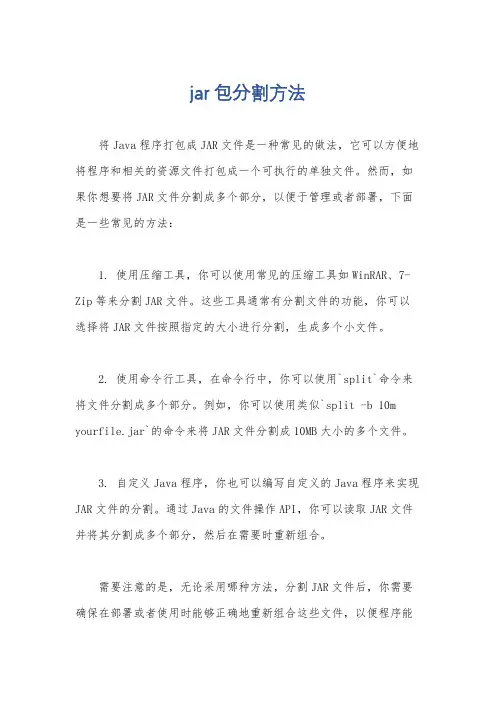 jar 包分割方法