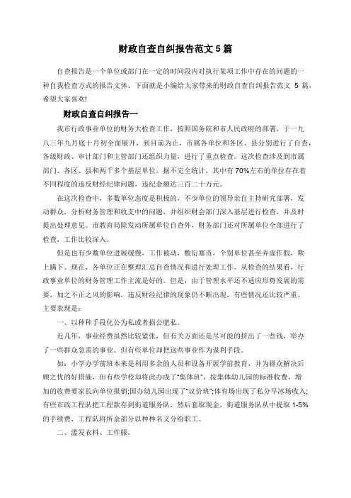 财政自查自纠报告范文5篇