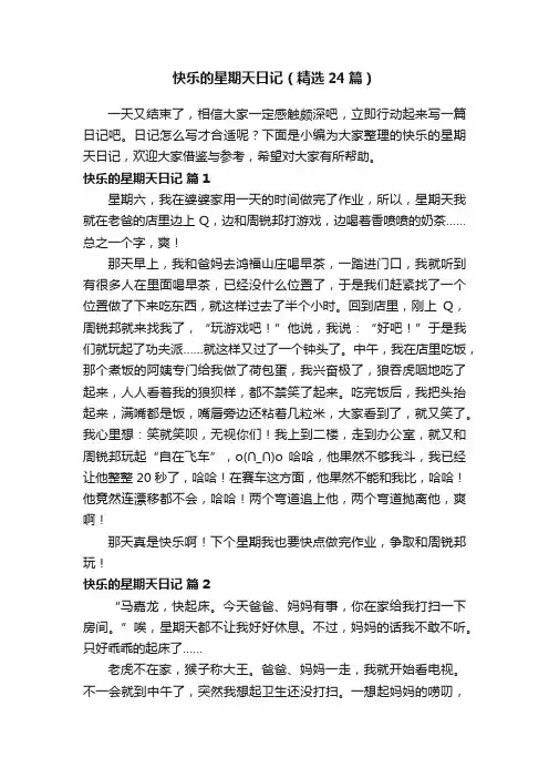 快乐的星期天日记（精选24篇）