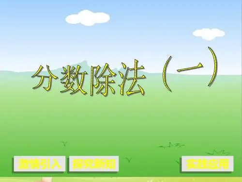 新西师版数学六年级上册《分数除法》1优质课公开课课件