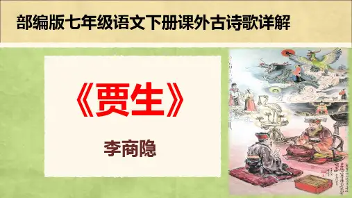 PPT《贾生》李商隐 部编版七年级语文下册古诗歌详解(独辟蹊径,欲抑先扬,正面着笔,侧面烘托)