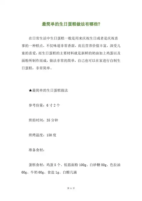 最简单的生日蛋糕做法有哪些-