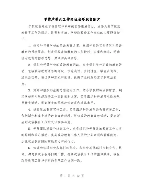 学校政教处工作岗位主要职责范文（三篇）