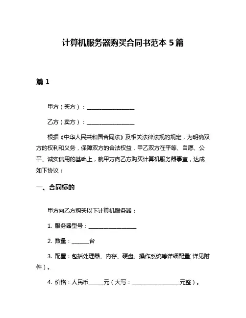 计算机服务器购买合同书范本5篇