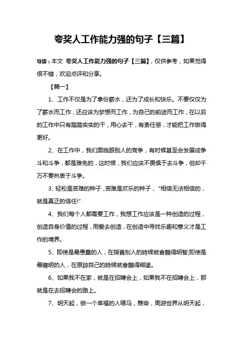 夸奖人工作能力强的句子【三篇】