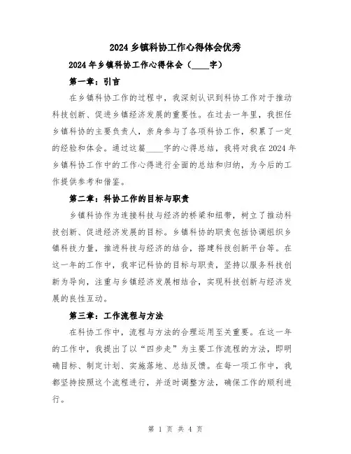 2024乡镇科协工作心得体会优秀