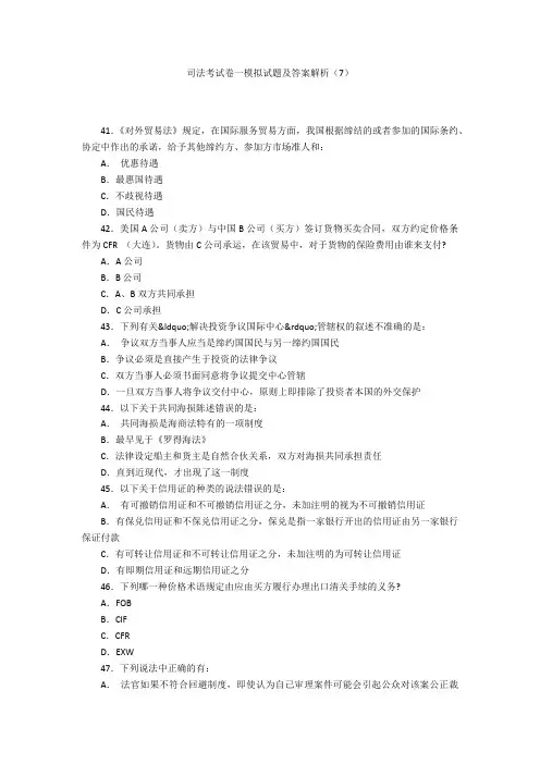 司法考试卷一模拟试题及答案解析(7)