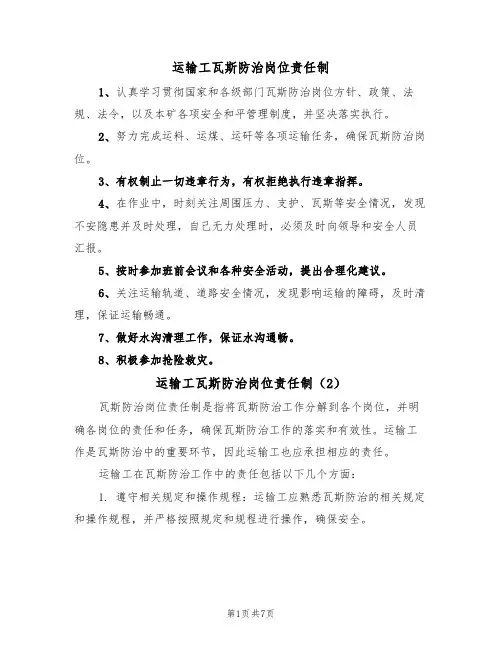 运输工瓦斯防治岗位责任制（5篇）