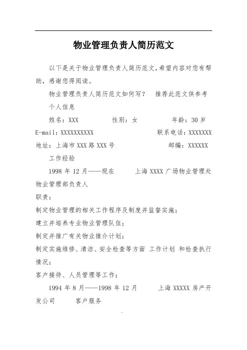 物业管理负责人简历范文