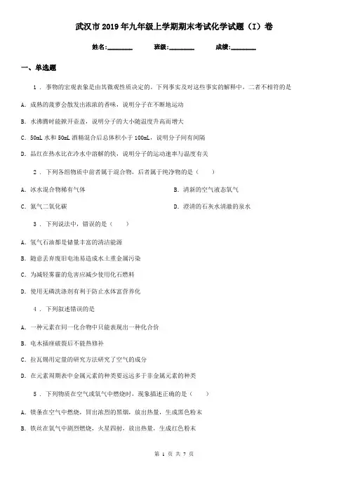 武汉市2019年九年级上学期期末考试化学试题(I)卷