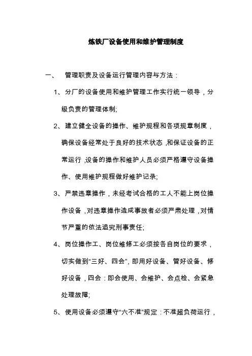 炼铁厂设备使用和维护管理制度