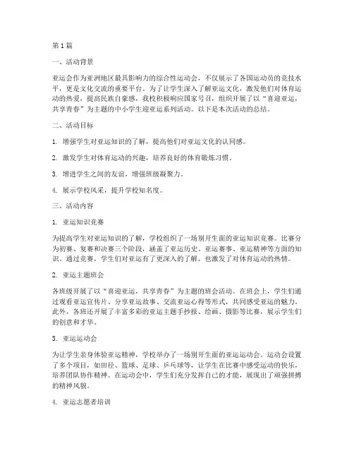 中小学生迎亚运活动总结(3篇)