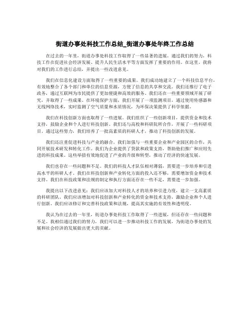 街道办事处科技工作总结_街道办事处年终工作总结