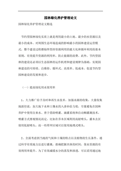 园林绿化养护管理论文