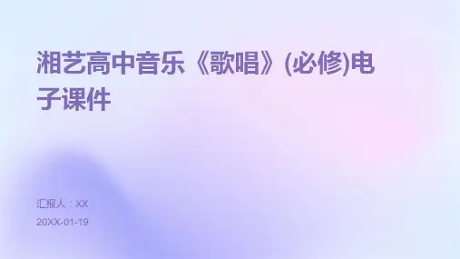 湘艺高中音乐《歌唱》(必修)电子课件