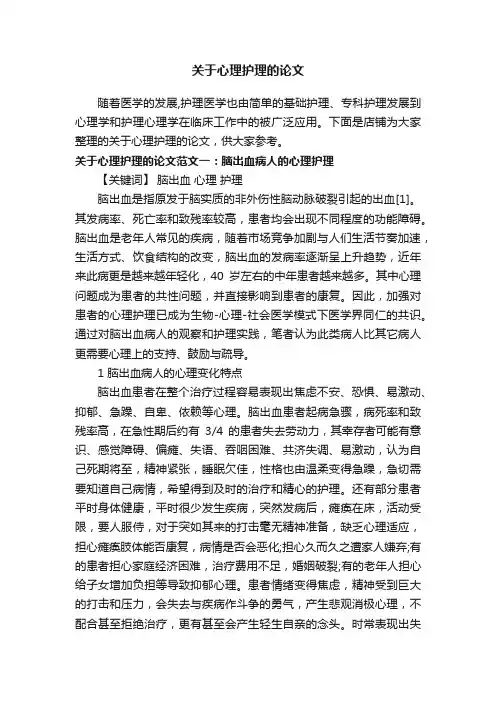 关于心理护理的论文