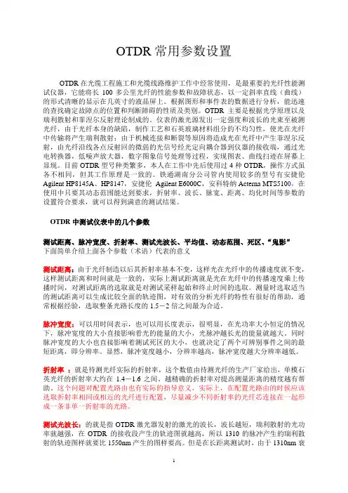 OTDR常用参数设置