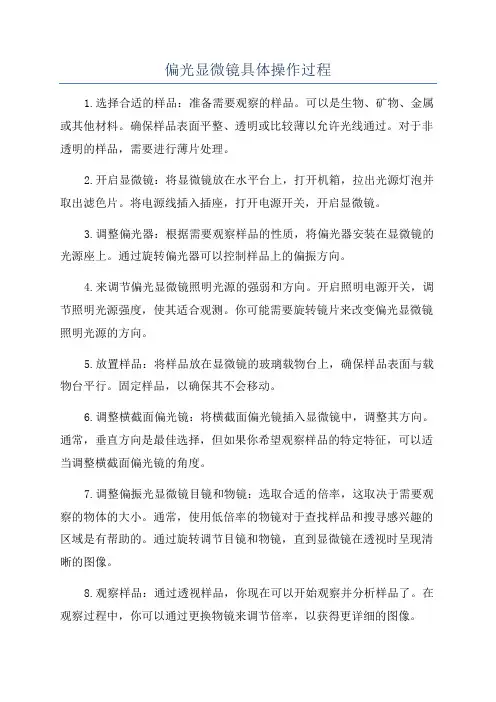 偏光显微镜具体操作过程
