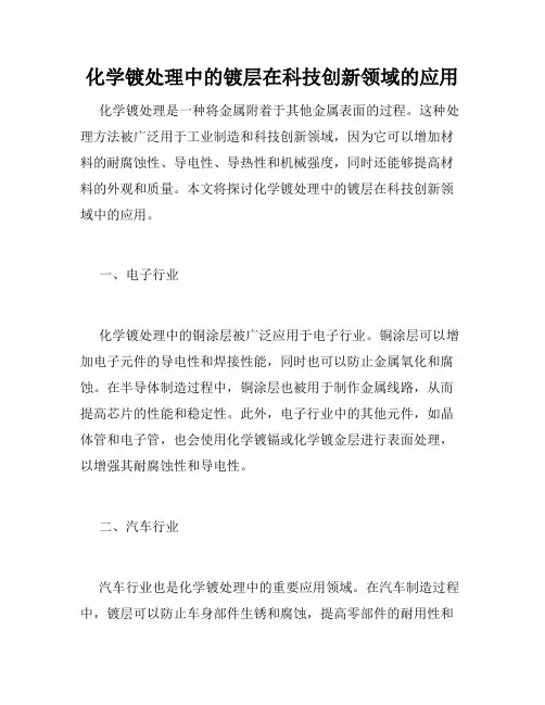 化学镀处理中的镀层在科技创新领域的应用