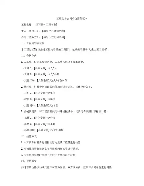 工程劳务合同单价附件范本
