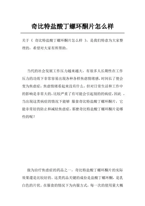 奇比特盐酸丁螺环酮片怎么样