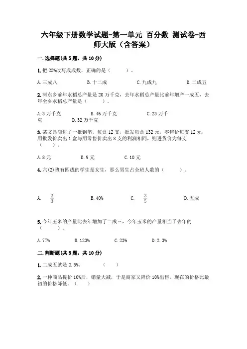 六年级下册数学试题-第一单元 百分数 测试卷-西师大版(含答案)