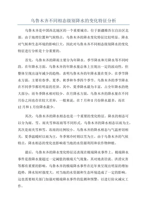 乌鲁木齐不同相态级别降水的变化特征分析